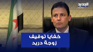 خفايا توقيف زوجة دريد الأسد وابنتهما في مطار بيروت