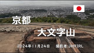 20241124　京都　山科からの人気コース　秋の大文字山へ