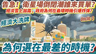 【大洗牌🔥】🇲🇴 衛星場時代落幕，然後呢？🤔！5600個職位何去何從？｜說好的「妥善安排」如何兌現？｜澳門經濟迎來陣痛期？｜一個時代的結束