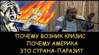 ✅ Н.Левашов. Почему возник кризис. Почему Америка это страна-паразит