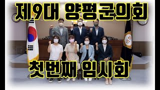 제9대 양평군의회 첫번째 임시회