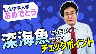 「深海魚」にならないためのチェックポイント【中高一貫 新中1】