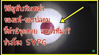 วิธีดูตำหนิทับทิมพม่าแท้-ปลอม+เล่นเกมส์แจกของรางวัลกันครับ