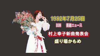 1982年7月26日　BSN芸能ニュース　村上幸子　盛り場かもめ発表会