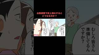 台風直撃して床上浸水するとどうなるのか？#漫画 #マンガ #まんが #漫画動画 #マンガ動画 #アニメ #豆知識 #雑学 #フェルミ研究所