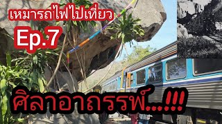 เหมารถไฟไปเที่ยว Ep 7 ศิลาอาถรรพ์แห่งผาเสด็จ