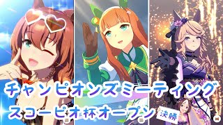 【ウマ娘】スコーピオ杯OPリーグ2021/11 決勝【チャンピオンズミーティング】