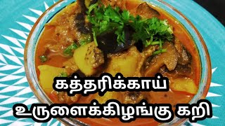 கத்தரிக்காய் உருளைக்கிழங்கு கறி / Brinjal Potato Curry/Easy and Tasty Side Dish for Chapathi\u0026 Dosa