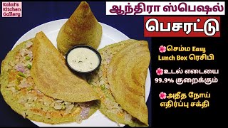 பெசரட்டு | Crispy Pesarattu Recipe | உடல் எடையை குறைக்கும் பச்சைபயறு தோசை  | Breakfast Recipes |