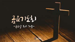 2021년 4월 16일 금요기도회