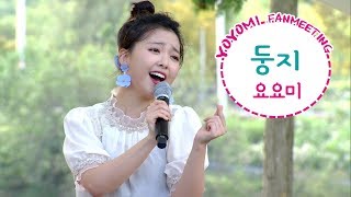 요요미♡순천팬미팅 - 둥지 (2019 순천만 국가정원) yoyomi