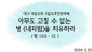 대구 예광교회 20240225 주일오후 찬양예배