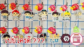 สินค้าติ่งเกาหลี K-POP ราคาถูก เริ่มต้นที่ 10 บาท / บ้านนุ่ม Squishy Home