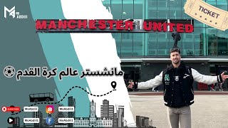 وصلت مانشستر وشفت مسرح الأحلام مدينة الكرة القدم || visited Manchester and the famous football club