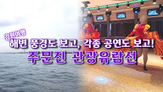 [4k] 강원여행 ｜해변 풍경도 보고, 각종 공연도 보고! 주문진 관광 유람선