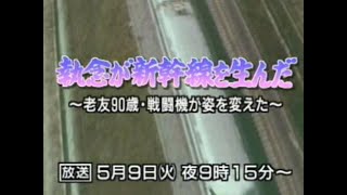 【予告編】プロジェクトX 第007回 「執念が生んだ新幹線」～老友90歳・戦闘機が姿を変えた～