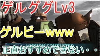 バトオペ2実況　レーティングでゲルビー乗るやつｗｗ　正直おすすめできない・・ 先行量産型ゲルググLV３「ビームライフル装備」無制限　エースマッチ GBO2