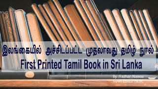 First Printed Tamil Book in Srilanka | இலங்கையில் அச்சிடப்பட்ட முதல் தமிழ் நுால்