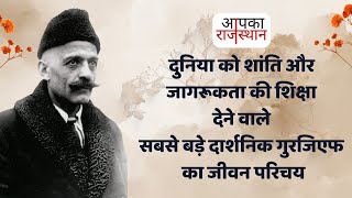 George Gurdjieff's Biography | गुरजिएफ का जीवन परिचय, शिक्षाएँ, किताबें, विचार, उपदेश और संघर्ष