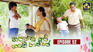 HAPANNU API GAME RAJJE || Episode 52 || හපන්නු අපි ගමේ රාජ්ජෙ || 15th November 2023