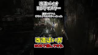 リサに連射マグナムぶち込みまくったった【バイオハザードHDリマスター】【RESIDENTEVIL HD REMASTER】【チートで検証】 #shorts