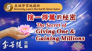 The Secret of Giving One \u0026 Gaining Millions