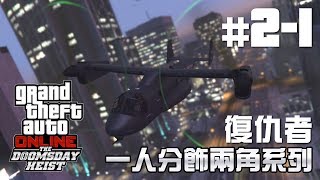 【一人分飾兩角系列】GTA Online末日搶劫任務 - 準備：復仇者 (多角度拍攝)