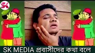 বিদেশ আইসা হারাইলাম রে আমি আমার মা   শেষ দেখা হলো না মায়ের মুখ খানা   Probashi