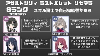 【ラスバレ】レアスキルで選ぶ？シナジーで選ぶ？最新リセマラランキングを紹介！【アサルトリリィ ラストバレット】