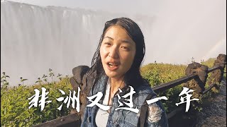 中国妹子摩旅非洲，生日这天打卡维多利亚大瀑布，旅行又度过一年