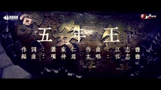 江志豐-五年王(官方完整版MV)