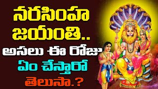 నరసింహ జయంతి.. అసలు ఈ రోజు ఏం చేస్తారో తెలుసా.? | Narasimha Jayanthi | Lord Narasimha Special Video