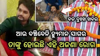 odia popular singer humane Sagar health condition is critical !! humane Sagar family matter