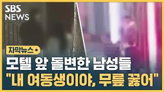 같이 술 마시고 놀았는데…모텔 앞에서 돌변한 남성들 (자막뉴스) / SBS