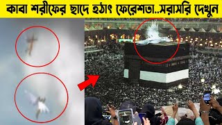 কাবা শরীফে হঠাৎ আকাশ থেকে নেমে এলো ফেরেশতা..সরাসরি দেখুন ফেরেস্তা আল্লাহর কুদরত | miracle kaaba 2023