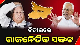 ବିହାରର ଶାସକ ଦଳ ଜେଡିୟୁ ଏବଂ ଆରଜେଡି ମଧ୍ୟରେ ତିକ୍ତତାରୁ ରାଜନୀତିର ଏକ ନୂଆ ରାଜନୈତିକ ସଙ୍କଟ ସୃଷ୍ଠି ହୋଇଛି