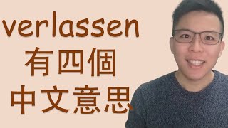 德文verlassen的4個中文意思