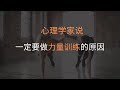 为什么一定要做力量训练呢？｜肌肉对心理健康的影响 ｜抗阻运动