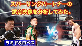 井上尚弥のスパーリングパートナーからフルトン戦への課題を考察。ジャフェスリー•ラミド　クリストファー•ロペス