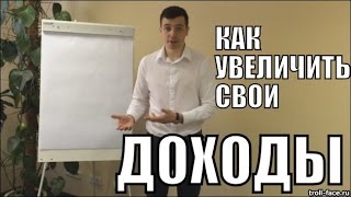 Как Увеличить Свои Доходы - Алексей Заруцкий