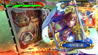 【三国志大戦5】SR陸遜 夷陵の炎 VS SR劉備 義兄弟の結束【覇者】