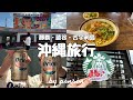 【trip vlog】2泊3日の沖縄旅行✈️ | ご当地グルメや古宇利島へ🏝️🍍🍻