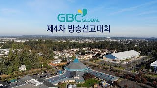 GBS글로벌복음방송 제4회 방송선교대회