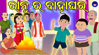 ରାନୁ ର ବାହାଘର | Ranu Ra Bahaghara | Odia Comedy | Bahaghara Comedy | Comedy