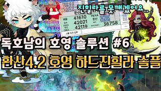 미해방 환산 4.2호영 하드진힐라 솔플 클탐 28분40초!! 호영버전 골목식당 [엘리시움서버 - 호려님]