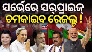 LIVE: Election News: ଭୋଟିଂ ପୂର୍ବରୁ ଜଣାପଡ଼ିଗଲା ରେଜଲ୍ଟ | Odisha Election 2024|Odia News Political Adda