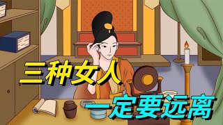 娶妻要娶“旺夫女”，有三种女人遇见一定要远离！否则自找霉运！