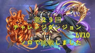 【パズドラ】第29回チャレンジダンジョンLV10 ソロ覚醒アヌビスPT