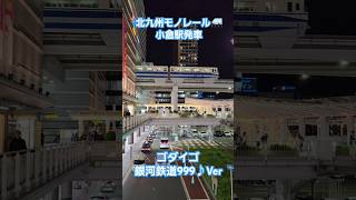 北九州モノレール🚝 小倉駅発車 ゴダイゴ 銀河鉄道999♪Ver #北九州 #銀河鉄道 #銀河鉄道の夜  #夜景 #モノレール #鉄道好きな人と繋がりたい #鉄道ファン #列車旅 #旅情