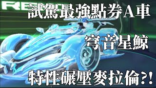 好久不見！試駕最強點券A車 穹音星鯨！無課玩家新選擇!!! | QQ飛車